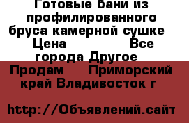 Готовые бани из профилированного бруса,камерной сушке. › Цена ­ 145 000 - Все города Другое » Продам   . Приморский край,Владивосток г.